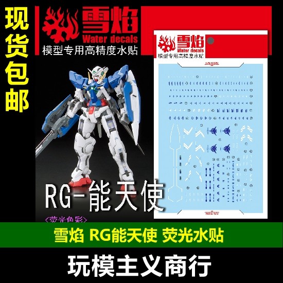 包邮 雪焰 工作室 rg 15 能天使 模型 荧光版 高精度 专用 水贴