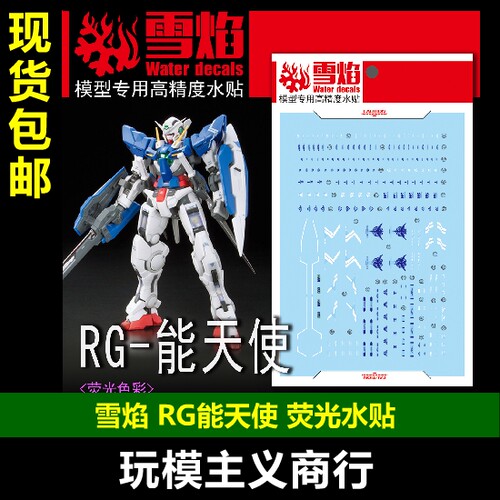 RG15能天使模型水贴