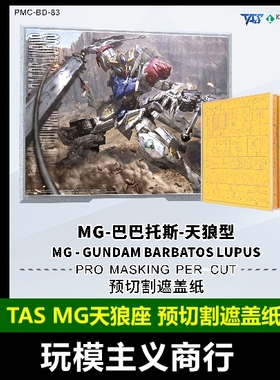 包邮 TAS沉迷者 MG天狼座 巴巴托斯 预切割遮盖带 改造上色喷涂