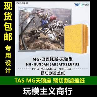 包邮 TAS沉迷者 MG天狼座 巴巴托斯 预切割遮盖带 改造上色喷涂