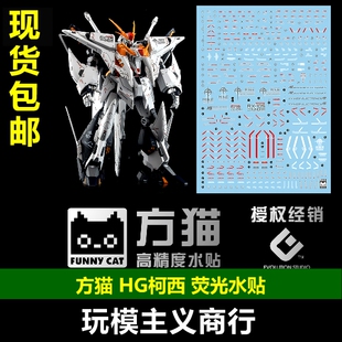 包邮【方猫】HG 柯西水贴 Grework 荧光 RX-105 HG238 模型 水贴