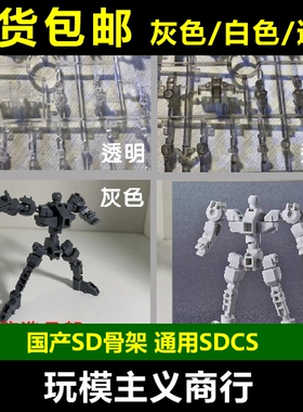 包邮 SD骨架 通用 SDCS 高达模型 骨架 改造 透明/白色/灰色 改件