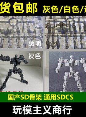 包邮 SD骨架 通用 SDCS 高达模型 骨架 改造 透明/白色/灰色 改件