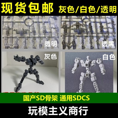 包邮 SD骨架 通用 SDCS 高达模型 骨架 改造 透明/白色/灰色 改件