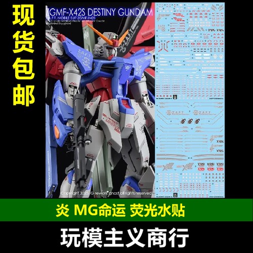 炎MG命运荧光水贴高清