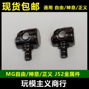 李翔 AE MG 自由2.0 神意 正义高达 J52 J53 金属零件 部件 补件
