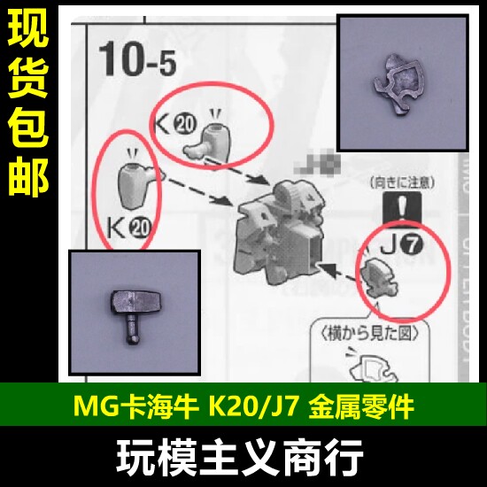 MG卡海牛金属替换零件
