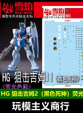 包邮 雪焰 HG-55 HG 狙击吉姆II 黑色死神 荧光 高精度 水贴