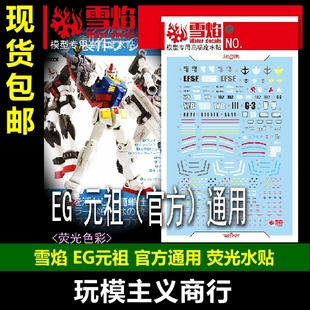 包邮 雪焰 EG-07 EG 元祖高达 万代官方通用 高精度 荧光 水贴