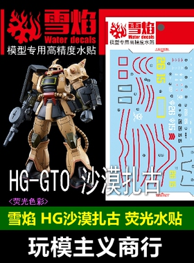 包邮 雪焰工作室 HG-31 CTO HG 沙漠扎古II 扎古2 模型 荧光 水贴
