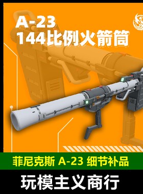 元祖2.0高达模型火箭炮火箭筒
