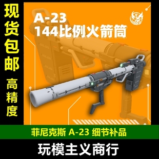包邮 菲尼克斯 A-23 RG HG RX78 元祖2.0 高达模型 火箭炮 火箭筒