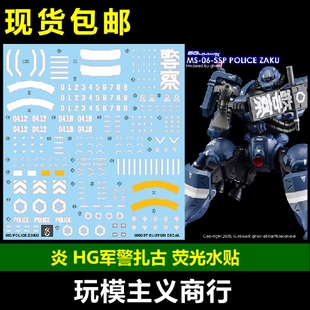 包邮 炎 GHOST版 HG GquuuuuuX ux G夸克斯 军警扎古 荧光 水贴