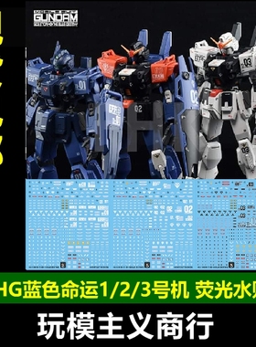 包邮 炎水贴 GHOST HG 苍蓝宿命 蓝色命运 BD 1.2.3号机 荧光水贴