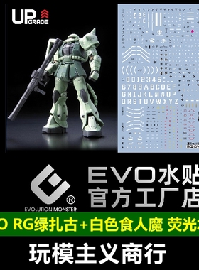 包邮 EVO RG 绿扎古 MS-06F 量产 白色食人魔 重力战线 荧光 水贴