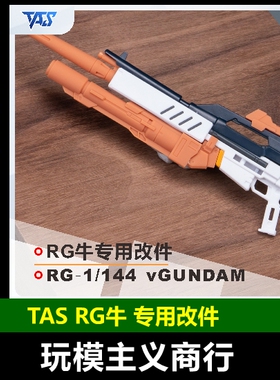 包邮 TAS沉迷者 万代RG1/144 RX-93 NU V牛高达模型细节改件改造
