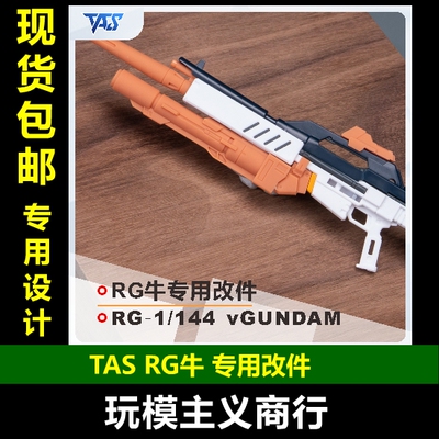 TASRG牛专用改件细节改造