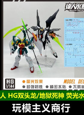 包邮 达人 H098 双头龙W H099 地狱死神 PB限定 HG 高清荧光 水贴