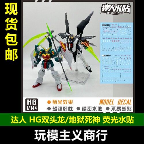 达人H098H099双头龙死神水贴