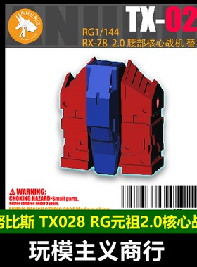 腰部零件核心战机TX028
