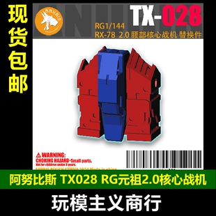 包邮 阿努比斯 RG RX-78 2.0 元祖高达 腰部零件 核心战机 TX028