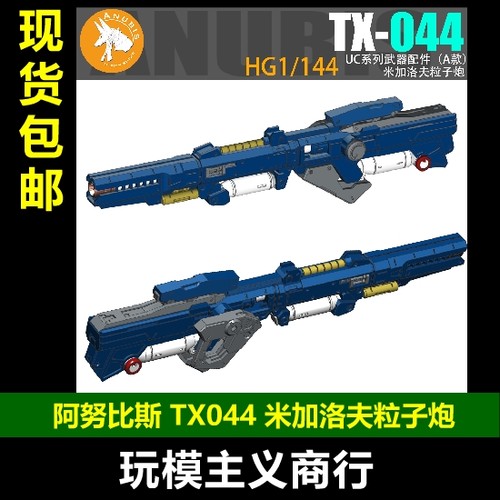 阿努比斯TX044米加洛夫粒子炮