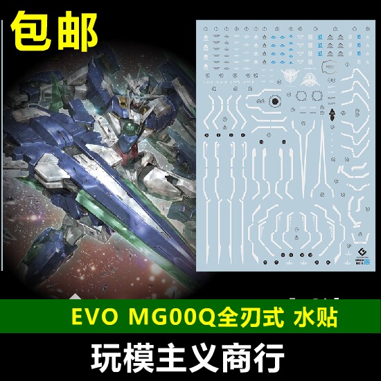 包邮 evo mg 1/100 gnt-000 全刃式 00q 量子00 gn剑4 模型 水贴