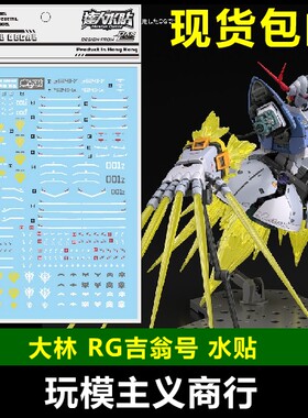 现货包邮 大林 达人 RG MSN-02 吉翁号 吉恩号 自护号 模型 水贴