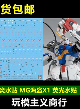 炎水贴 MG PB 网络限定版 海盗高达X1(拼凑型)Ver.Ka 荧光 水贴