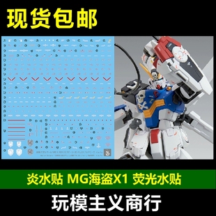 炎水贴 MG PB 网络限定版 海盗高达X1(拼凑型)Ver.Ka 荧光 水贴