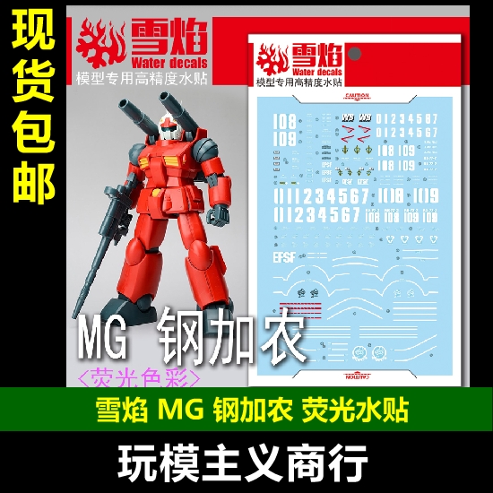 MG99钢加农加农荧光水贴