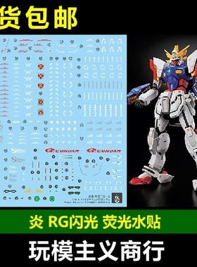 包邮 炎 RG 1/144 闪光高达 机动武斗传 G高达 多蒙卡修 荧光水贴