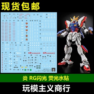 包邮 炎 RG 1/144 闪光高达 机动武斗传 G高达 多蒙卡修 荧光水贴