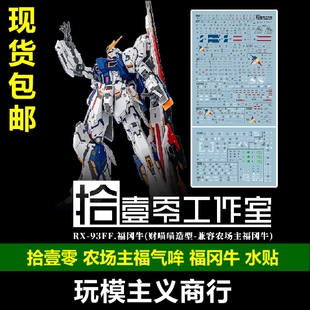 包邮 拾壹零水贴 财喵喵福冈牛水贴 适配农场主造物 福气哞 RX93