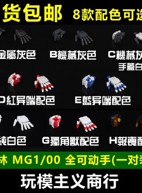 包邮 大林 MG 可动手 全可动手 红蓝异端独角卡沙 高达模型手改件