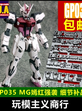 ANUBIS 阿努比斯 MG 突击强袭/嫣红强袭 高达细节改件/补件 GP035