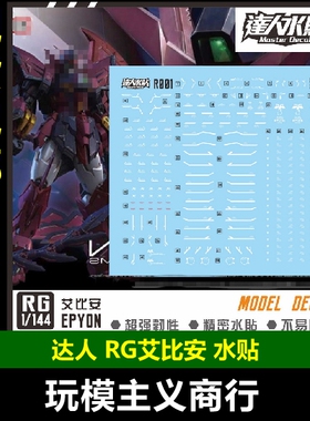 包邮 达人MASTER RG 艾比安 白色条纹 EYPON 1/144 精密 水贴R001