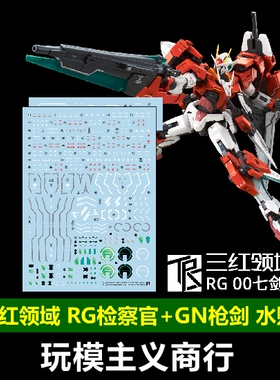 包邮 三红领域 RG 检察官 监察官  00 红色七剑 模型 高精度 水贴