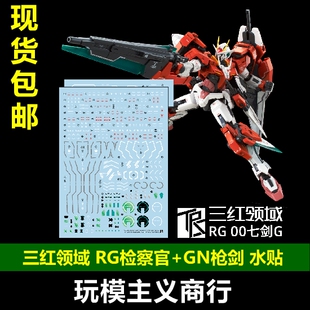 包邮 三红领域 RG 检察官 监察官 00 红色七剑 模型 高精度 水贴