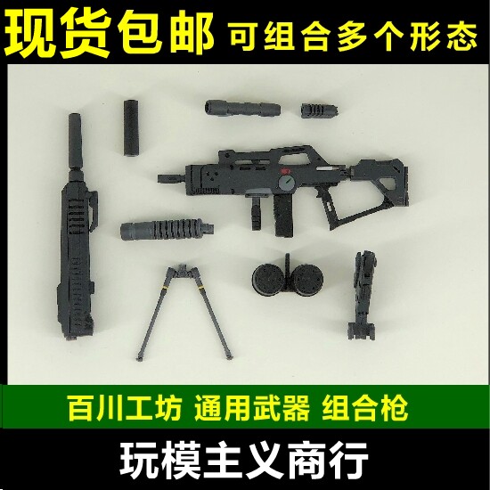 现货包邮 百川工坊  通用 武器包01 高达 组合枪 rg 沙扎比 狙击