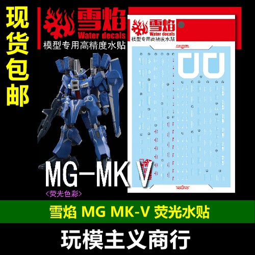 雪焰MGMKV模型荧光水贴