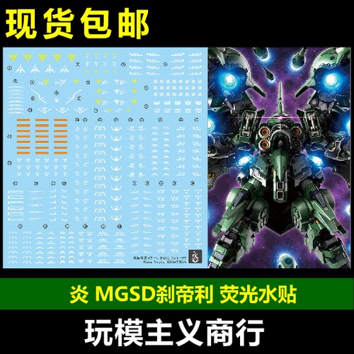 炎MGSD刹帝利荧光水贴