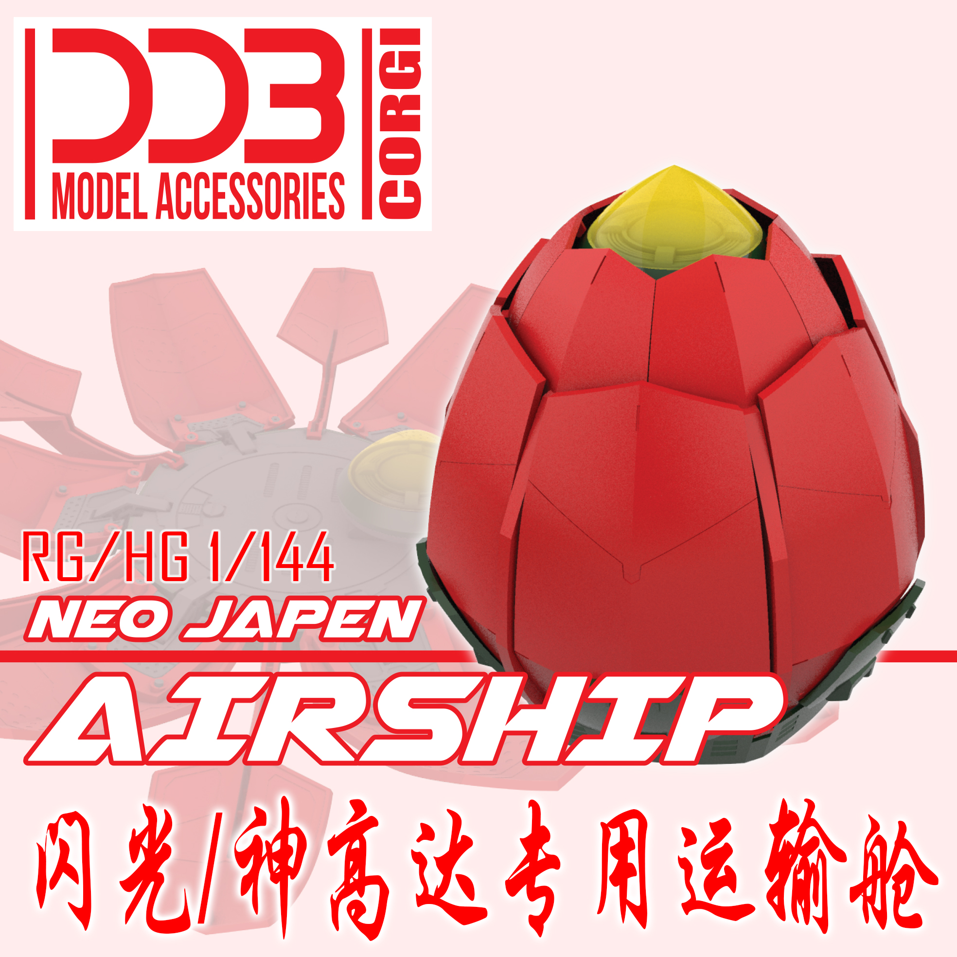 现货包邮 DDB RG/HG 144 AIREHIP 神高达/闪光高达 