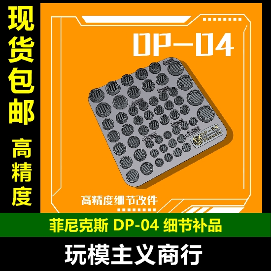 包邮 菲尼克斯 DP-04 高达模型细节改造补品 圆形散热孔 喷口贴片