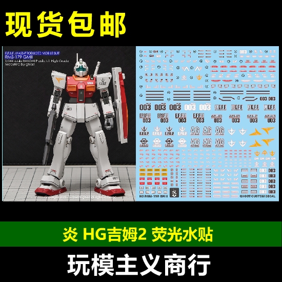 包邮 炎 GHOST原创 HG HGUC 1:144 GM II 吉姆2 荧光 高清 水贴 模玩/动漫/周边/娃圈三坑/桌游 国创拼装/成品机甲 原图主图