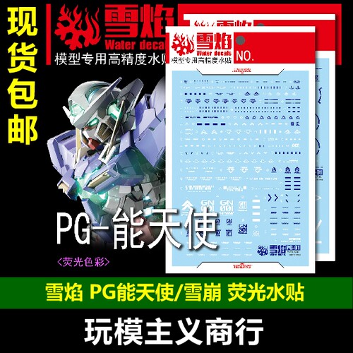 包邮 雪焰 PG 1/60 能天使 雪崩 EXIA 普通豪华 天人 荧光 水贴 - 封面
