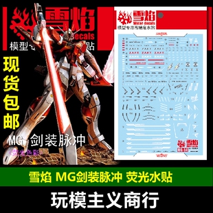 包邮 雪焰工作室 MG 54 剑装脉冲 剑装型脉冲高达模型 荧光 水贴