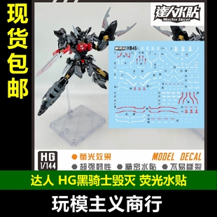 包邮 达人MASTER H046 SEED剧场版 HG 黑骑士 毁灭 高清荧光 水贴