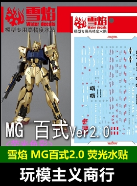 包邮 雪焰工作室 MG 05 百式 Ver.2.0 模型 荧光版 高精度 水贴