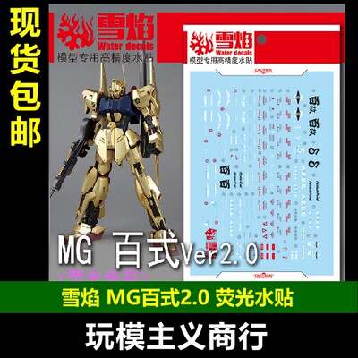 MG05百式Ver.2.0水贴